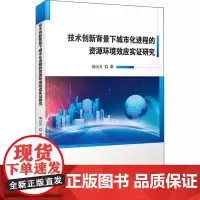 技术创新背景下城市化进程的资源环境效应实证研究 郝汉舟 著 环境科学专业科技 正版图书籍 科学技术文献出版社