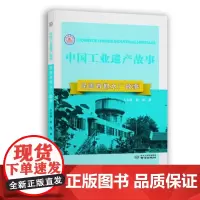 民国首都水厂故事(中国工业遗产故事丛书)