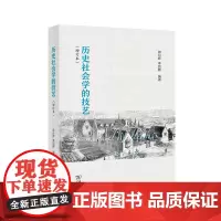 历史社会学的技艺 郭台辉 李钧鹏 编著 商务印书馆