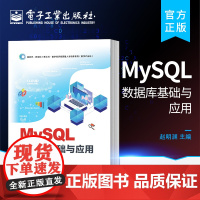 正版 MySQL数据库基础与应用 MySQL数据库管理书籍 数据库考试 数据库应用系统开发设计 赵明渊 电子工业出版社