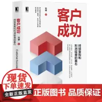 正版 客户成功 持续复购和利润陡增的基石 刘徽 客户体系 2B行业 SaaS模式 岗位职责 职业规划 组建管理团队