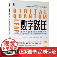 正版 数字跃迁 数字化变革的战略与战术 拉兹 海飞门 转型 互联网 人工智能 管理 组织 风口 机遇 技术机械工业出
