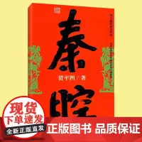正版 秦腔 贾平凹 茅盾文学奖获奖者作品 精选社会转型改革类小说书 当现代文学官场政治小说 未删减完整版本 作家出版