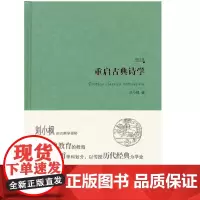 正版 重启古典诗学(精装)(增订版) 刘小枫 9787508074870 华夏出版社