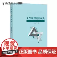 大学课程建设研究 叶信治等著 课程设计 课程安排指导 高校教师参考用书大学课程建设工作 提升课程实践有效排课 福建教育出