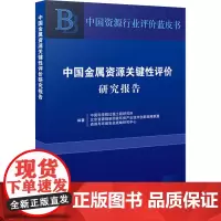 中国金属资源关键性评价研究报告