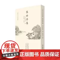 预售正月初十恢复发货黎世序集 中州古籍出版社春节快乐