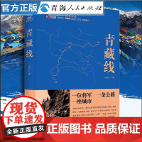 青藏线 王宗仁著 世界公路建设史现当代纪实报告文学世界屋脊天路修建 世界屋脊天路修建 中国青藏高原研究 人文地理百科全书