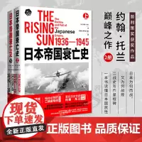 日本帝国衰亡史上下全2册正版 普利策奖获奖作品 全球的二战史写作里程碑 历史学家约翰·托兰经典之作 亚洲史书籍 浙江文艺