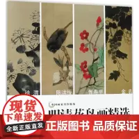 明清花鸟画精选 吴山明 主编;沈颖文 编著 绘画(新)艺术 正版图书籍 浙江摄影出版社