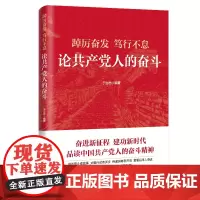 踔厉奋发笃行不怠 论共产党人的奋斗 北京联合出版公司 党员干部感悟奋斗的力量悟透奋斗的意义