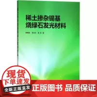 稀土掺杂锡基烧绿石发光材料 杨锦瑜,苏玉长,陈卓 著 化学工业专业科技 正版图书籍 化学工业出版社