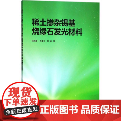 稀土掺杂锡基烧绿石发光材料 杨锦瑜,苏玉长,陈卓 著 化学工业专业科技 正版图书籍 化学工业出版社