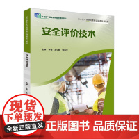 安全评价技术9787554846988李薇王小辉刘振平主编安全评价教材广东教育出版社职教