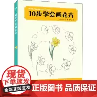 10步学会画花卉 (英)玛丽·伍丁 著 房明诚 译 绘画(新)艺术 正版图书籍 电子工业出版社