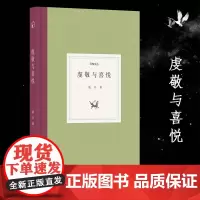 日知文丛: 虔敬与喜悦 著名作家聂尔的随笔散文集对文学历史和生活的随想集人物趣事文学作品集小说故事书正版图书籍