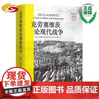 克劳塞维茨论现代战争 西方传统 经典与解释 政治军事理论 西方 战争理论 战略 核战 战争与政治