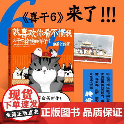 [正版书籍]就喜欢你看不惯我又干不掉我的样子6 吾皇巴扎黑爆笑日常漫画