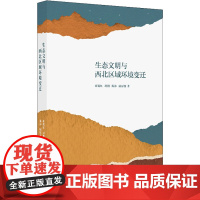 生态文明与西北区域环境变迁 束锡红 等 著 社会科学总论经管、励志 正版图书籍 上海人民出版社