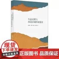 生态文明与西北区域环境变迁 束锡红 等 著 社会科学总论经管、励志 正版图书籍 上海人民出版社