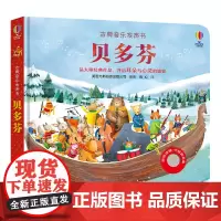 [接力出版社]古典音乐发声书·贝多芬 尤斯伯恩出版公司2-3-4岁儿童宝宝阅读益智游戏音乐启蒙认知睡前故事亲子