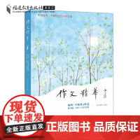 作文精华:福州一中优秀习作选.第18辑.2021-2022学年 王兆芳主编 中学生优秀作文精选 中考作文提升参考中学教辅