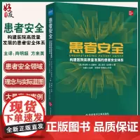 患者安全 构建医院高质量发展的患者安全体系 肖明朝 方来英 主译 医院服务医疗质量管理书籍 科学技术文献出版社97875