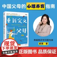 重新定义父母 破解当代教育难题,走出八大养育误区 默薇 著 家庭教育文教 正版图书籍 台海出版社