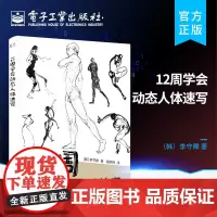 正版 12周学会动态人体速写 人物速写书籍人体结构绘画教程人物速写入门基础画册临摹书透视技法解剖动态自学美术艺术手绘全书