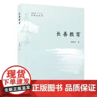长善教育/福建省“十三五”名校长丛书