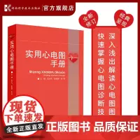 实用心电图手册 深入浅出解读心电图图例 快速掌握心电图诊断技巧 史训凡 彭欣辉 张蓉 9787571011994