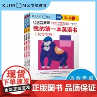 我的第一本英语书:大写字母3-5岁+字母游戏4-6岁等 共3册 kumon公文式教育 全3册英语基础启蒙 大开本亲子游