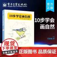 正版 10步学会画自然 风景画技法从入门到精通 画画书 从零开始学画自然 自然生物和物体的画法 绘画书籍 自然风景写生技