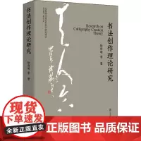 书法创作理论研究 徐利明 文化艺术科学研究项目的理论成果 书法创作理论的内在思辨逻辑 江苏凤凰美术出版社