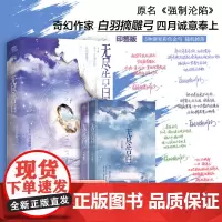 [印签版]无尽告白 白羽摘雕弓著黑莲花攻略手册作者全新奇幻言情小说 原名强制沦陷 新增番外