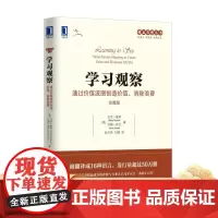 正版 学习观察 通过价值流图创造价值 消 除浪费 珍藏版 迈克 鲁斯 精益思想 生产管理 精益改善 浪费为价值 提升