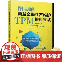 正版 图表解精益全 面生产维护TPM推进实战 杨新刚 企业管理 框架结构 提高设备效率 常用工具表单 润滑 效果评价