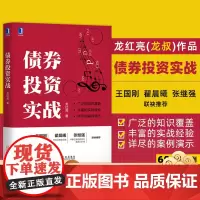 正版 债券投资实战 龙红亮 债券投资研究 债券交易策略 政策资金技术 债券投资经理 龙叔债市 金融分析师
