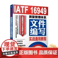 IATF 16949质量管理体系文件编写实战通用教程 张智勇机械工业出版社