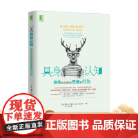 正版 具身认知 身体如何影响思维和行为 西恩 贝洛克 决策 偏好 感觉 行动 具身认知 生理环境塑造 机械工业出版