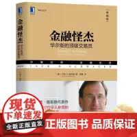 正版 金融怪杰 华尔街的顶 级交易员 典藏版 杰克 施瓦格 基金管理 收益率 股指期货 技术分析方法 交易操作 规则