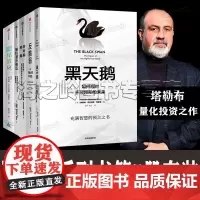 黑天鹅书籍5册套装 塔勒布不确定未来系列 肥尾效应 黑天鹅 反脆弱 随机漫步的傻瓜 非对称风险 如何应对不可预知的未来