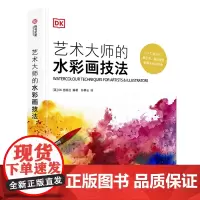 正版艺术大师的水彩画技法 油画技法书 风景人物 静物的绘画技法 解读上百种水彩画技法 工具特性 使用方法 艺术大师基本