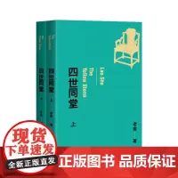 四世同堂 老舍经典作品,小说代表作,老舍亲定版,《亚洲周刊》“二十世纪中文小说一百强”及“百年百种中国文学图书”