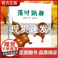 绘本落叶跳舞一年级必读经典书目阅读课外书 精装硬壳版 儿童故事书亲子阅读幼儿园宝宝图画书非注音版蒲蒲兰 21世纪出版社