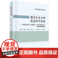 建设生态文明促进科学发展--海西经济区(福建省)生态环境安全与可持续发展研究(精)