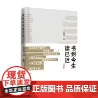 书到今生读已迟·增订版 关于如何读一本好书,如何因此成为更丰沛的人