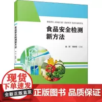 食品安全检测新方法 赵丽,姚秋虹 编 工业技术其它专业科技 正版图书籍 厦门大学出版社