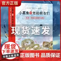 正版童书 小黑鱼和他的朋友们 全套14册 李欧李奥尼 品格 想象力 情商培养 童话寓言 大奖绘本 大奖童书 协作 勇气