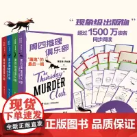 [新书上市!赠剧本杀]周四推理俱乐部系列任选 欧美新式推理舒适推理外国文学小说幽默悬疑推理安乐椅神探故事书籍接力出版社